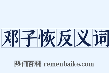 邓子恢反义词是什么意思的图片